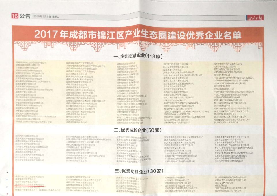 锦江区2017年产业生态圈建设优秀公共企业-四川日报.jpg